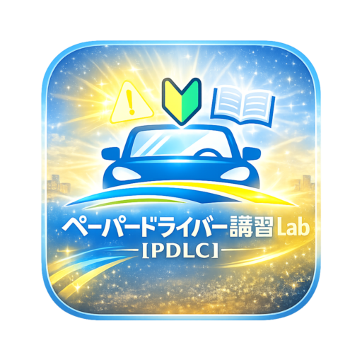 ペーパードライバー講習・Lab【PDLC】