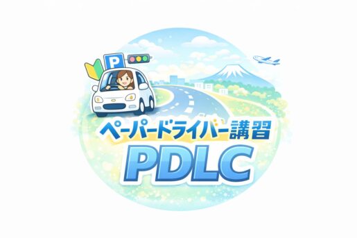 ペーパードライバー講習・Lab【PDLC】